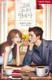 Icon image 그와 그녀의 연애사 (19세 개정판) 2