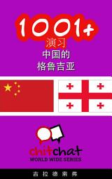 Icon image 1001+ 演习 中国的 - 格鲁吉亚