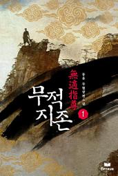 Icon image 무적지존 1