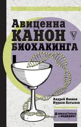 Icon image Авиценна. Канон биохакинга