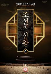 Icon image 조선의 상왕 4