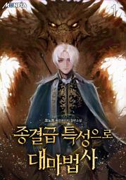 Icon image 종결급 특성으로 대마법사 1권