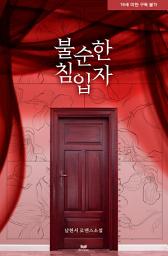 Icon image 불순한 침입자