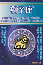 Icon image 獅子座 part 1：鮮為人知的深層性格