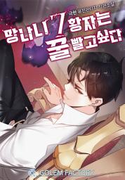 Icon image 망나니 7황자는 꿀 빨고 싶다 2