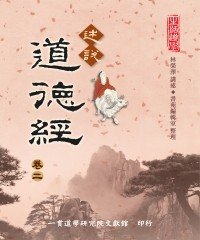 Icon image 述說道德經（卷二）