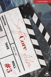 Icon image 소프트코어 필름(Softcore Film) 3 (완결)