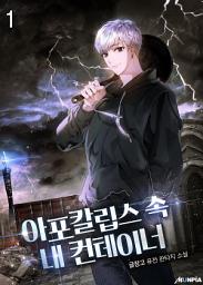Icon image 아포칼립스 속 내 컨테이너 1권