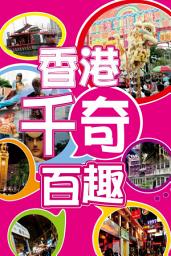 Icon image 香港千奇百趣: < 搜刮香港很多估你唔到的奇人異事！>