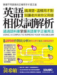 Icon image 英語相似詞解析: 通過語料庫掌握英語單字正確用法 [有聲版]: 英語單字要會背，更要用的對！ USING A CORPUS TO IMPROVE YOUR VOCABULARY