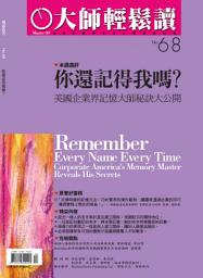 Icon image 你還記得我嗎？: 美國企業界記憶大師秘訣大公開 大師輕鬆讀 NO.68