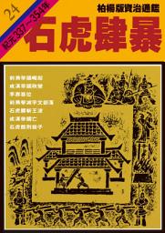 Icon image 柏楊版資治通鑑第二十四冊：石虎肆暴: 柏楊版資治通鑑24