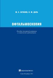 Icon image Офтальмоскопия. Пособие для врачей-интернов и клинических ординаторов