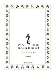 Icon image 古人原來是這樣說話的！