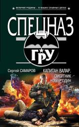 Icon image Капитан Валар. Смертник номер один