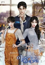 Icon image 그녀의 아찔한 이중생활 2