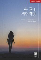 Icon image 손끝에 저릿저릿