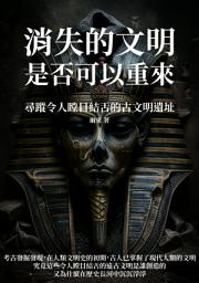 Icon image 消失的文明是否可以重來：尋蹤令人瞠目結舌的古文明遺址