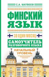 Icon image Финский язык за один месяц. Самоучитель разговорного языка. Начальный уровень