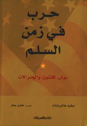 Icon image حرب في زمن السلم بوش ، كلنتون ، والجنرالات: War in a Time of Peace: Bush, Clinton, and the Generals