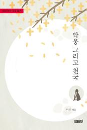 Icon image 악몽 그리고 천국