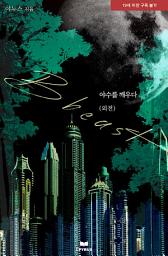 Icon image 야수를 깨우다 외전