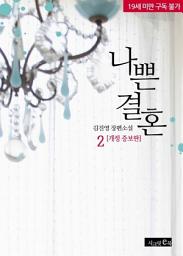 Icon image 나쁜 결혼(개정 증보판) 2/2