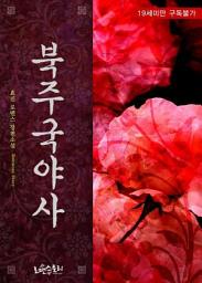 Icon image 북주국야사 (北州國夜事): 1권