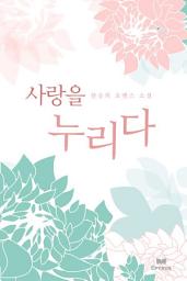 Icon image 사랑을 누리다