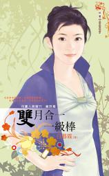 Icon image 雙月合一一級棒∼月圓人倒楣?!　籤詩篇: 禾馬文化珍愛系列3387