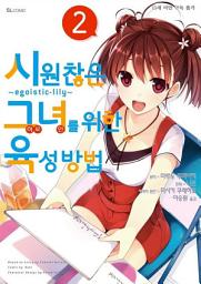 Icon image [코믹] 시원찮은 그녀를 위한 육성방법 ~egoistic-lily~