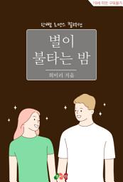 Icon image 별이 불타는 밤: 한뼘 로맨스 컬렉션 696