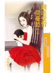 Icon image 錢進愛情莫憂愁《上》