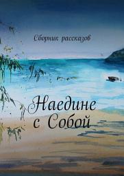 Icon image Наедине с собой