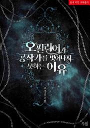Icon image 오필리어가 공작가를 벗어나지 못하는 이유: 2권