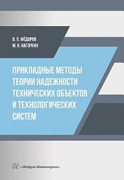 Icon image Прикладные методы теории надежности технических объектов и технологических систем