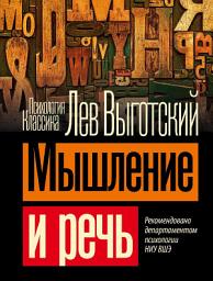 Icon image Мышление и речь