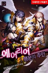 Icon image 에어리어 : 행운의 주인 12권