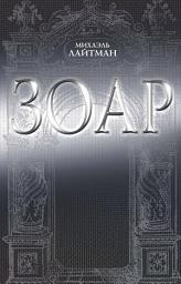 Icon image ЗОАР