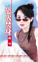 Icon image 慾火焚身～禁忌之一: 禾馬文化水叮噹系列051
