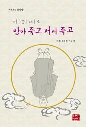 Icon image 마음대로 앉아 죽고 서서 죽고