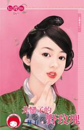 Icon image 北蠻子的野玫瑰~出塞曲之一: 禾馬文化紅櫻桃系列041