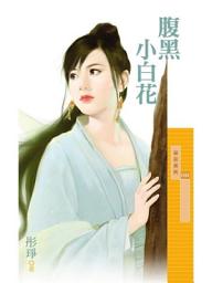 Icon image 腹黑小白花