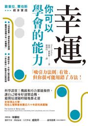 Icon image 幸運，你可以學會的能力：科學證實！機緣和巧合都能操控，讓自己變身好運製造機，避開厄運隨時隨地都走運