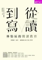Icon image 從讀到寫，林怡辰的閱讀教育: 用閱讀、寫作， 讓無動力孩子愛上學習