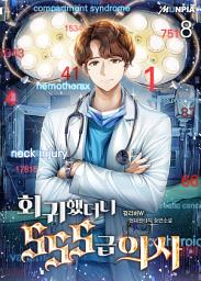 Icon image 회귀했더니 SSS급 의사 8권