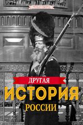 Icon image Другая история России