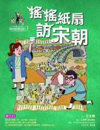 Icon image 【可能小學的歷史任務II】3: 搖搖紙扇到宋朝