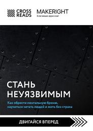 Icon image Саммари книги «Стань неуязвимым. Как обрести ментальную броню, научиться читать людей и жить без страха»