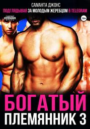 Icon image Подглядывая за молодым жеребцом. Богатый племянник 3